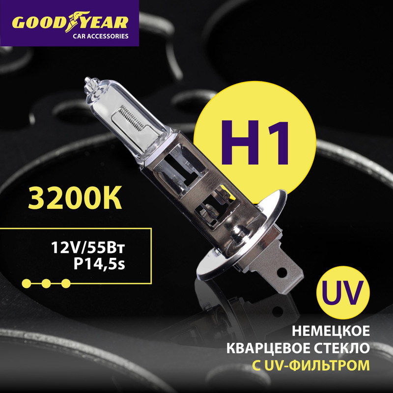 

Лампа автомобильная галогенная Goodyear Н1 12V 55W P14,5s