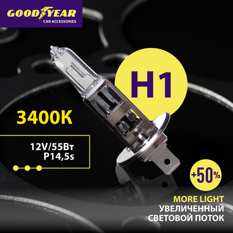 

Лампа автомобильная галогенная Goodyear Н1 12V 55W P14,5s More Light (блистер)