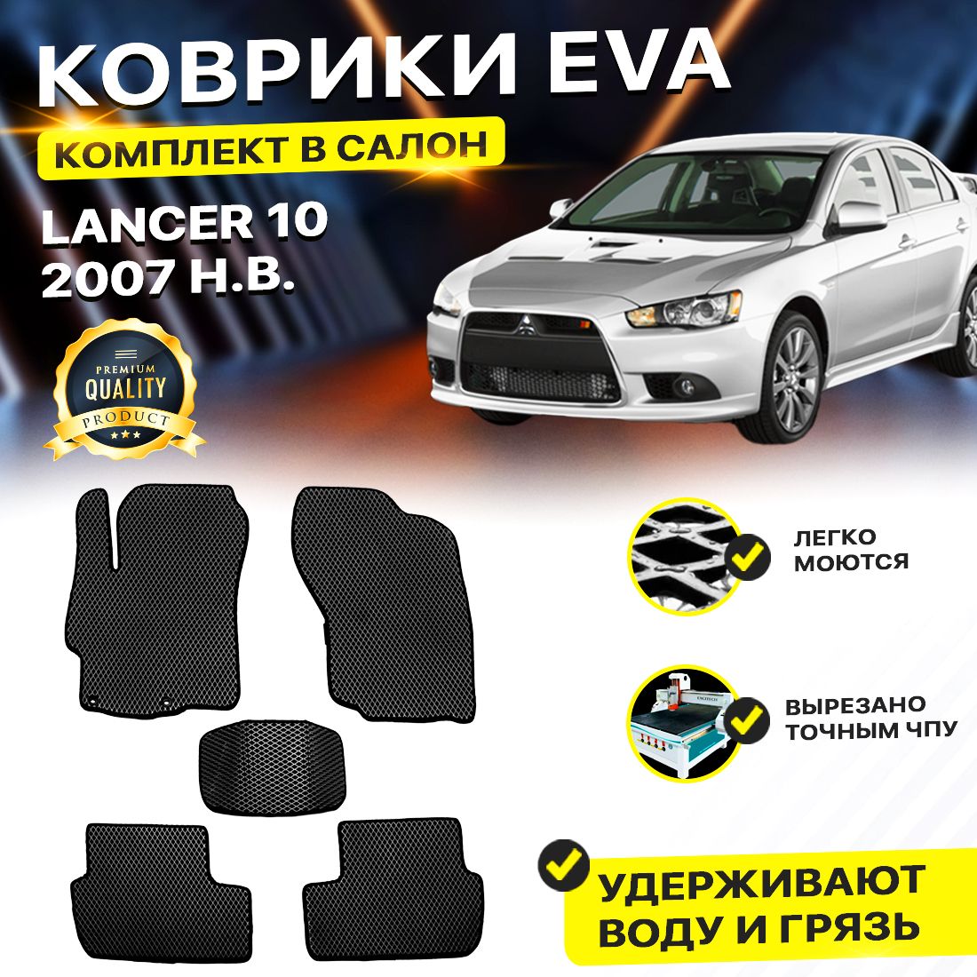 

Комплект ковриков DreamCar Technology Mitsubishi Lancer X 2007-2024 черный