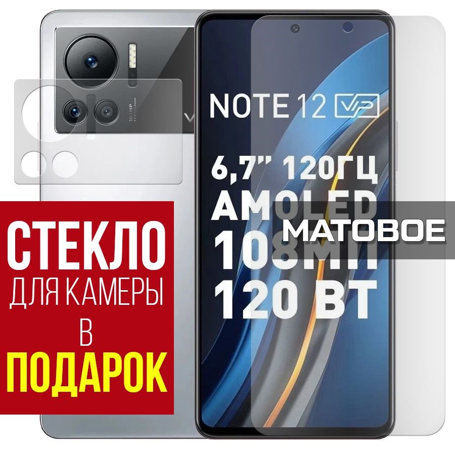 

Стекло защитное гибридное Матовое для Infinix Note 12 VIP + защита камеры (2 шт.)