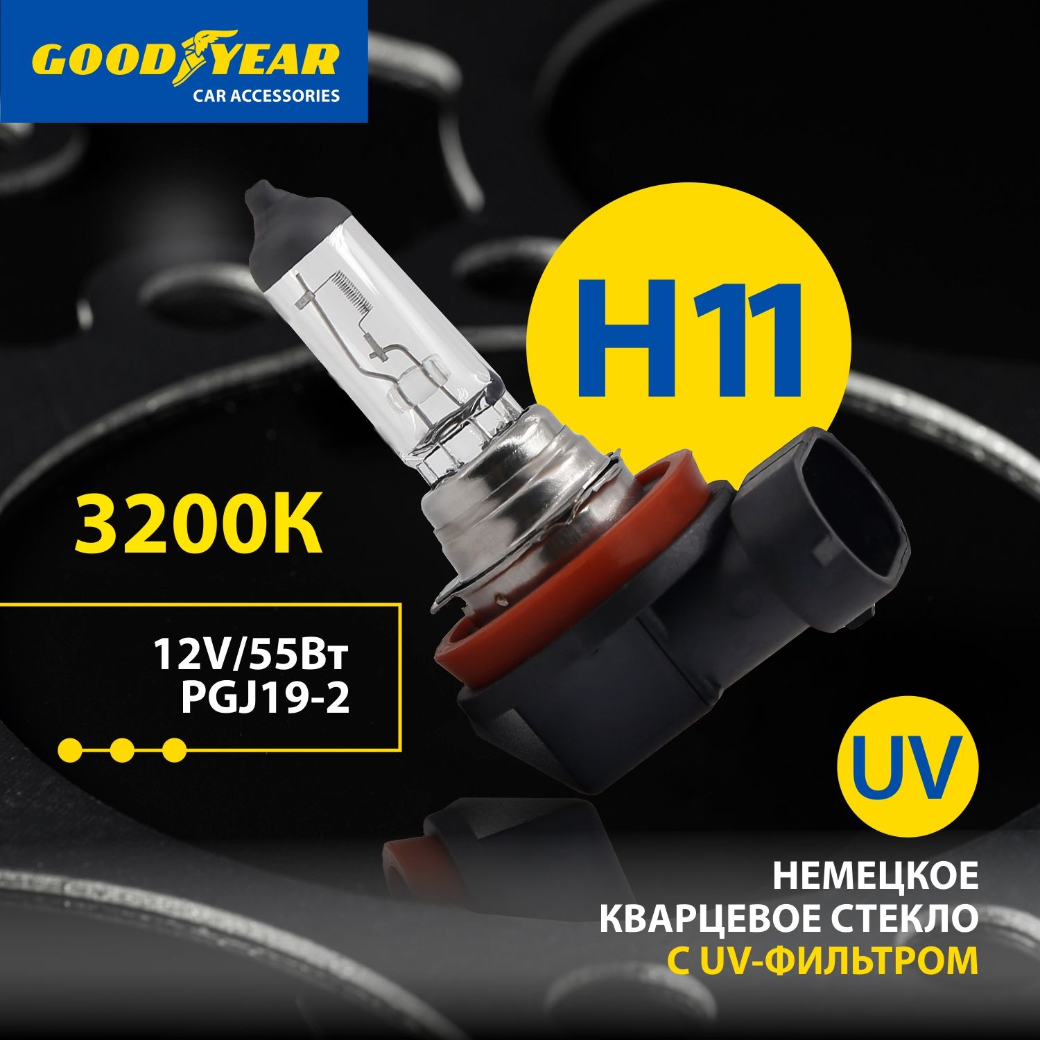 

Лампа автомобильная галогенная Goodyear Н11 12V 55W PGJ19-2 (блистер)