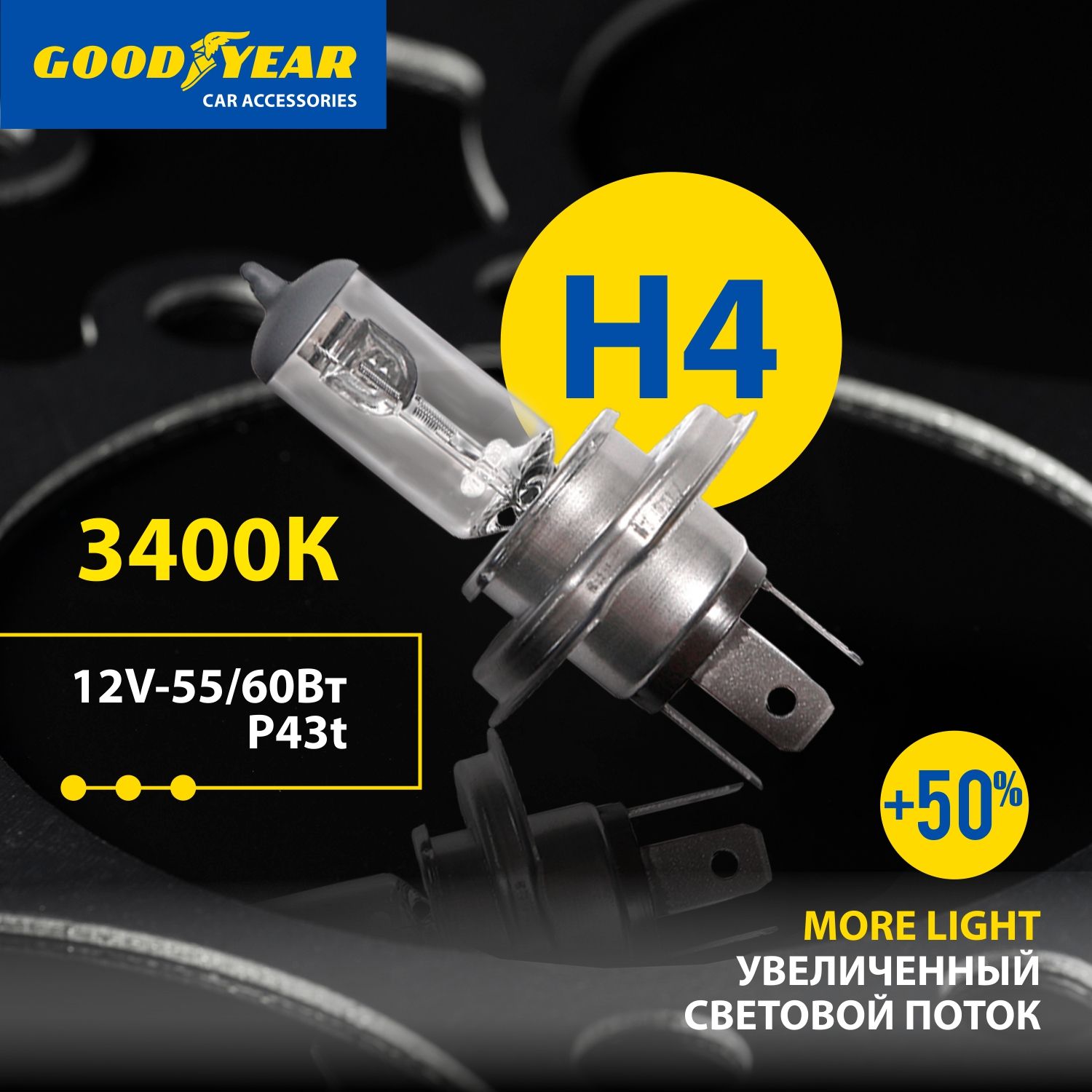 Лампа автомобильная галогенная Goodyear Н4 12V 6055W P43t More Light блистер 529₽