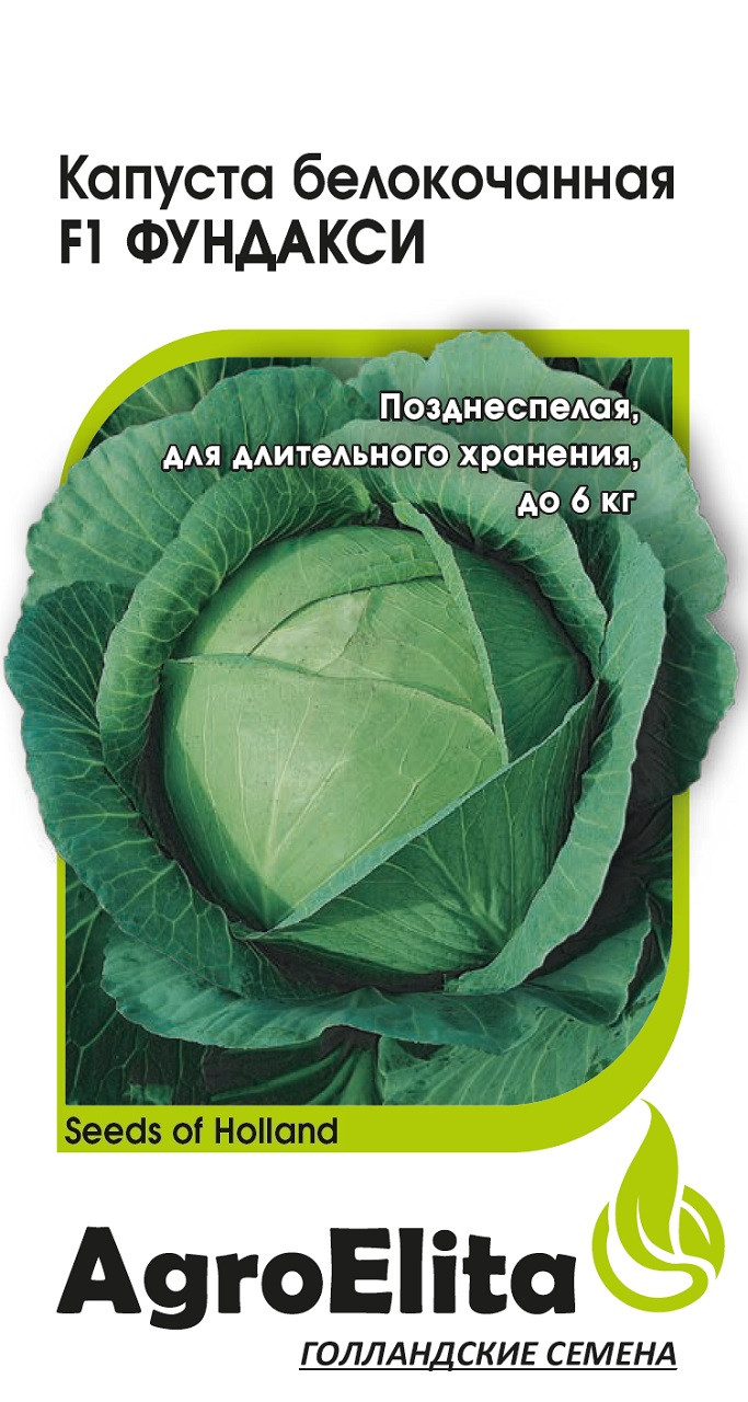 

Капуста белокочанная Фундакси F1 10 шт. позд. (Семинис) (АЭ)