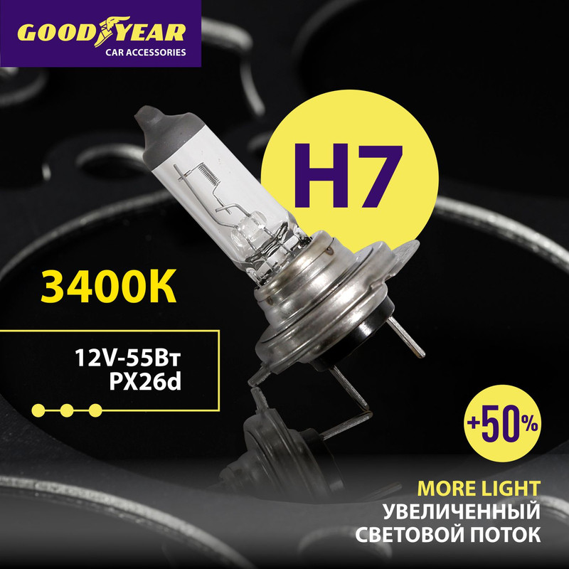 

Лампа автомобильная галогенная Goodyear Н7 12V 55W PX26d More Light