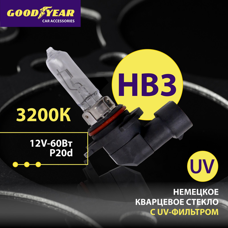 Лампа автомобильная галогенная Goodyear НB3 12V 60W P20d блистер 1021₽