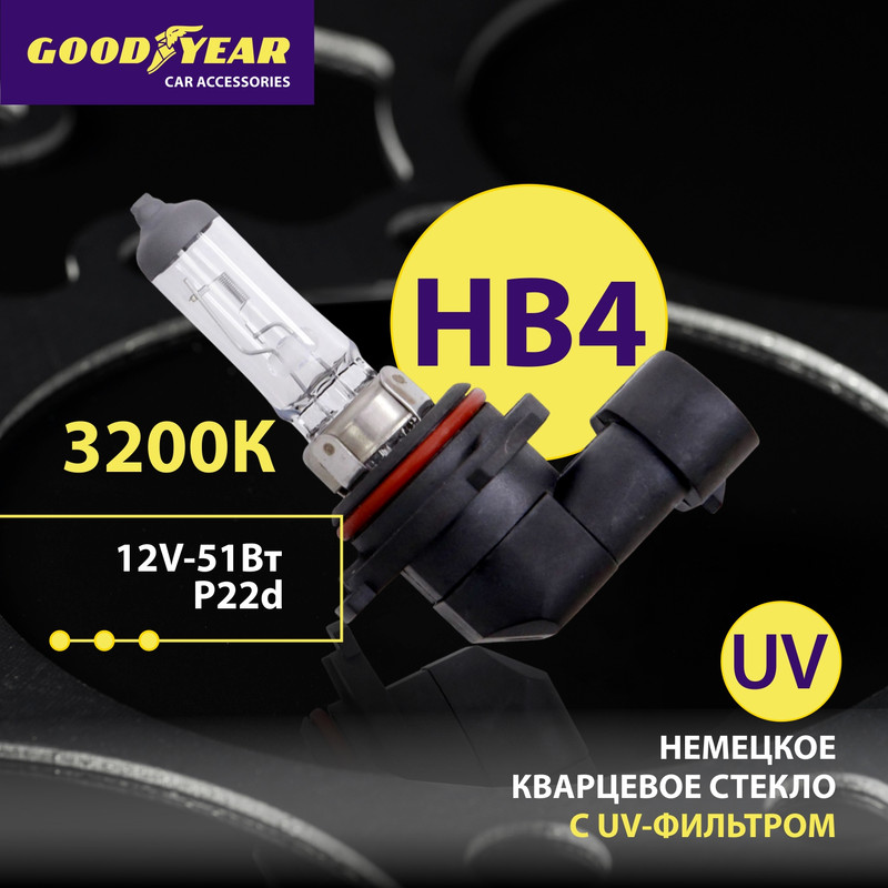 

Лампа автомобильная галогенная Goodyear НB4 12V 51W P22d