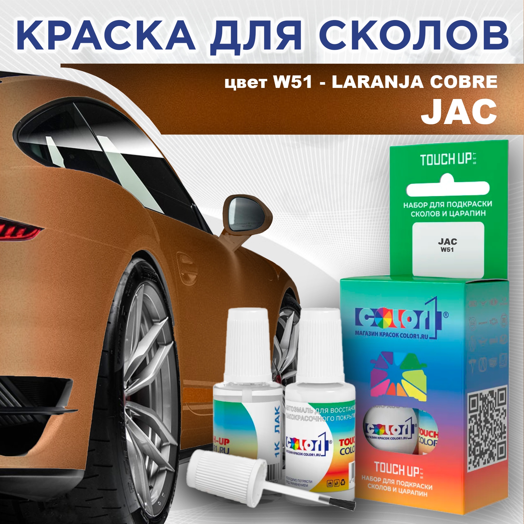 

Краска для сколов во флаконе с кисточкой COLOR1 для JAC, цвет W51 - LARANJA COBRE, Прозрачный