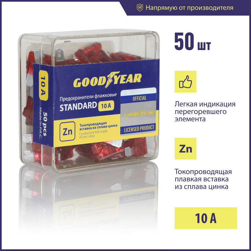 Набор флажковых предохранителей Goodyear «стандарт» 50шт (10А) 100029241582 красный