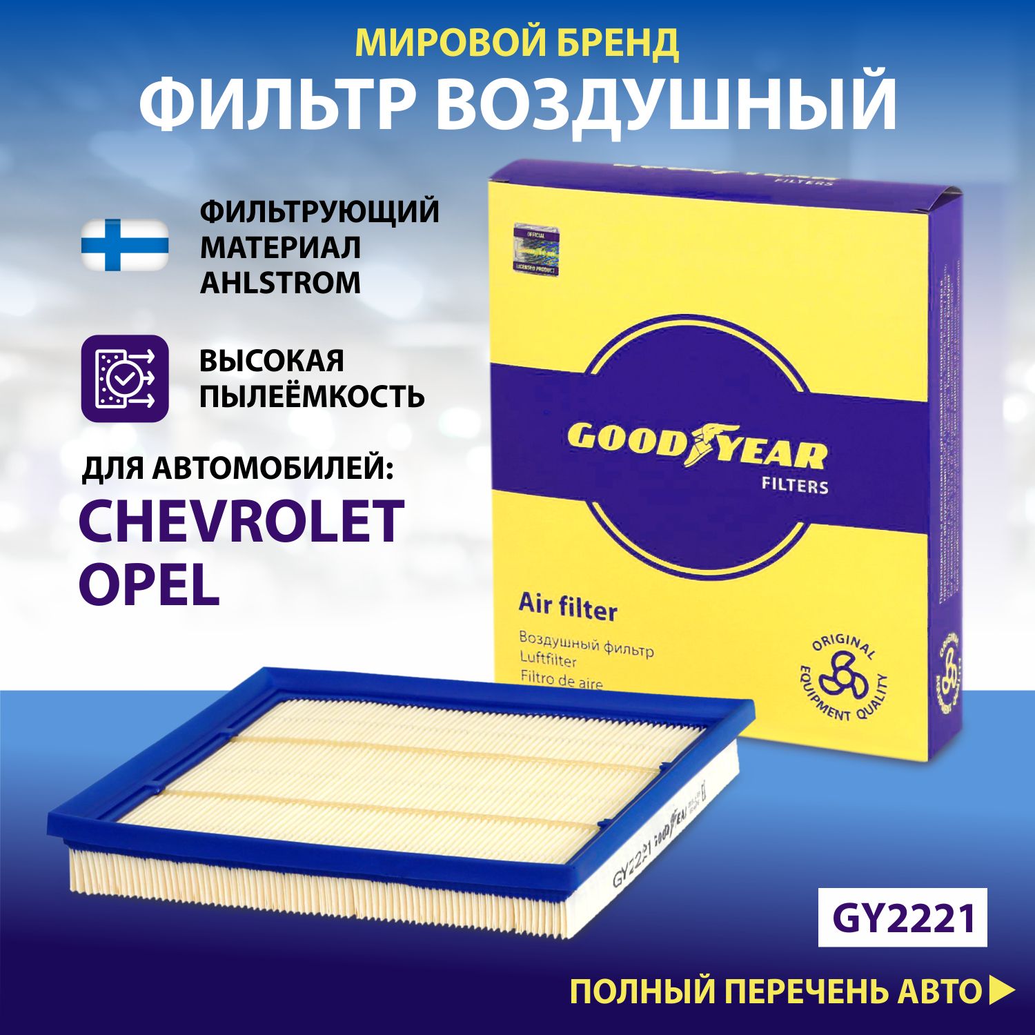 Фильтр воздушный автомобильный Goodyear GY2221