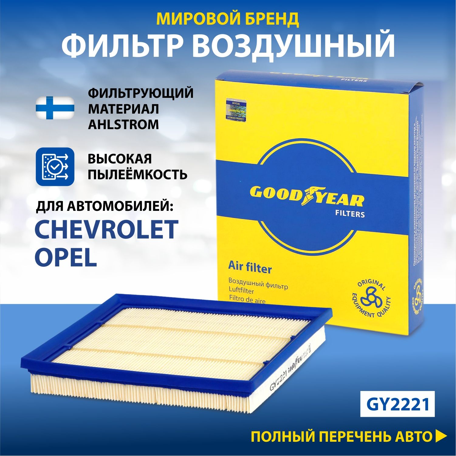 Фильтр воздушный автомобильный Goodyear GY2221