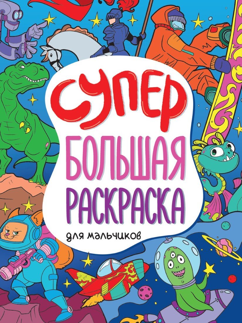 

Проф-Пресс Книжка-раскраска супербольшая Для мальчиков