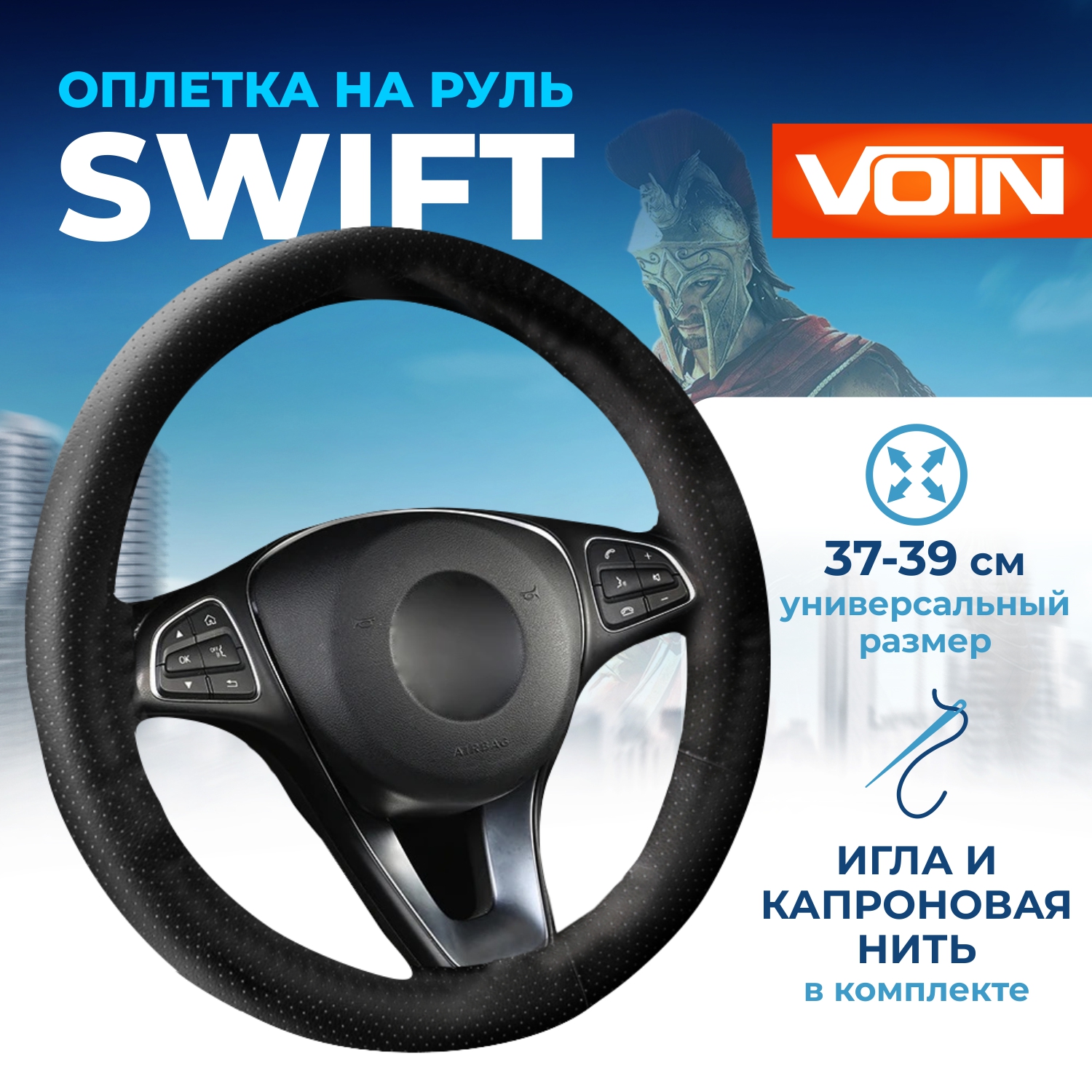 Оплетка на руль VOIN SWIFT со шнуровкой, экокожа, М /черный/