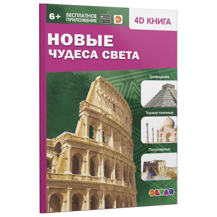 

Энциклопедия 4D в дополненной реальности «Новые чудеса света»