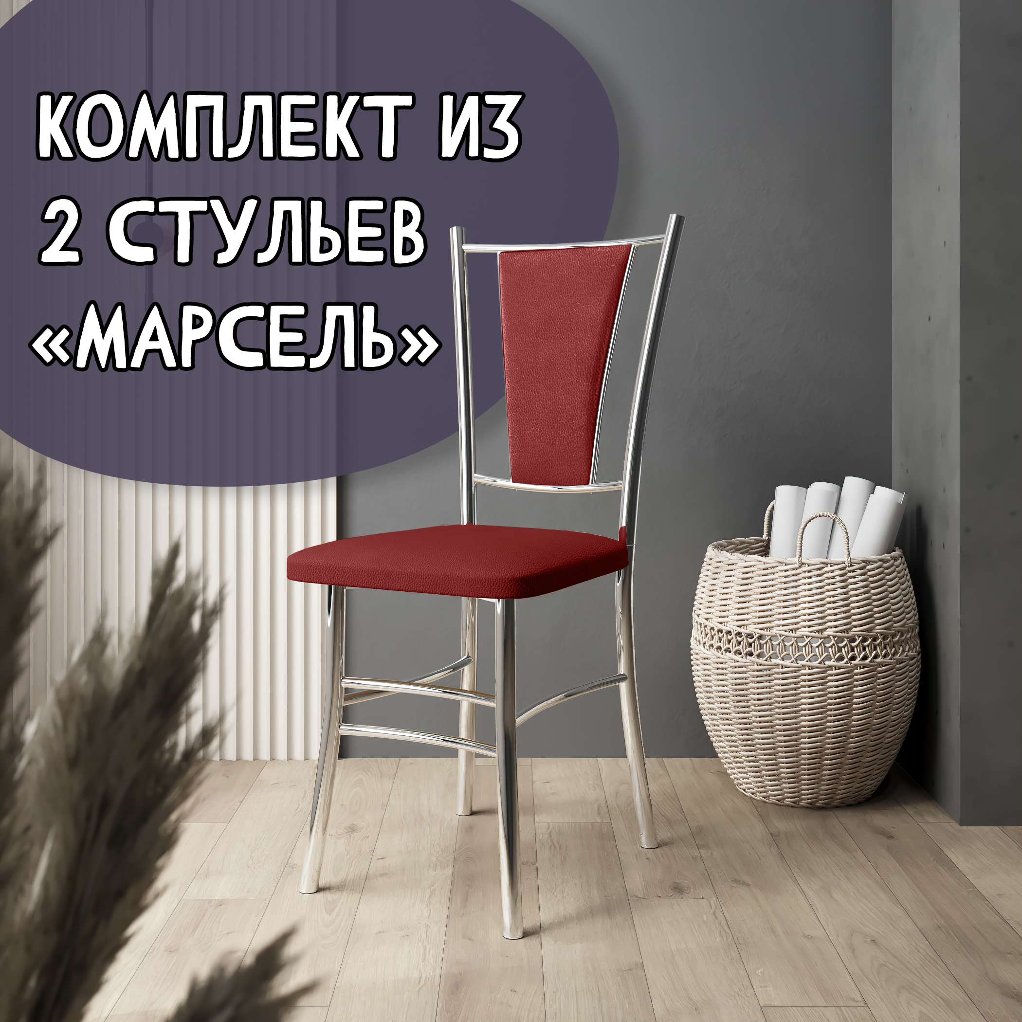 Стулья для кухни МК Фобос Марсель хром 2 шт