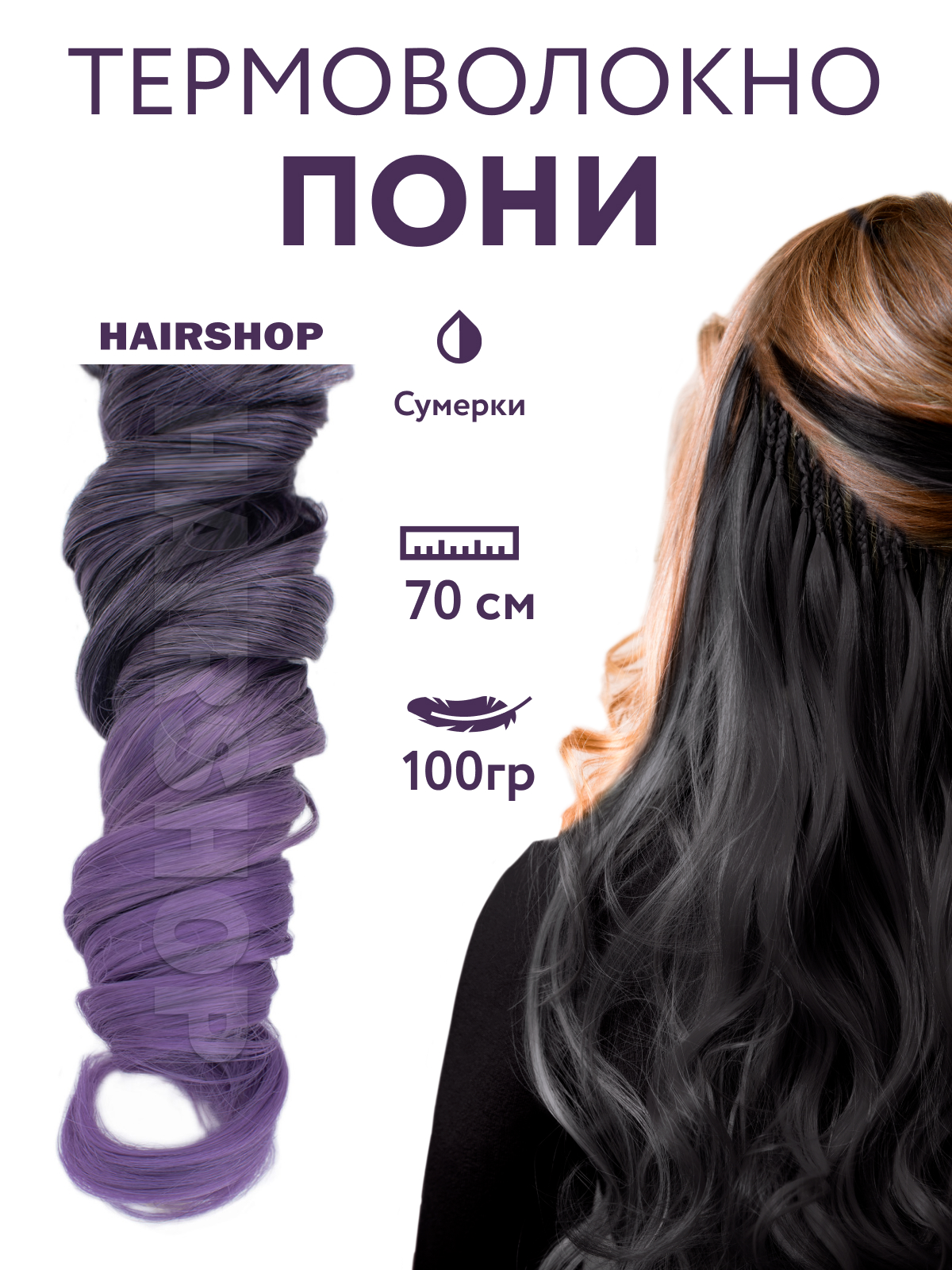 Канекалон Hairshop Пони HairUp для точечного афронаращивания Сумерки 1,4м