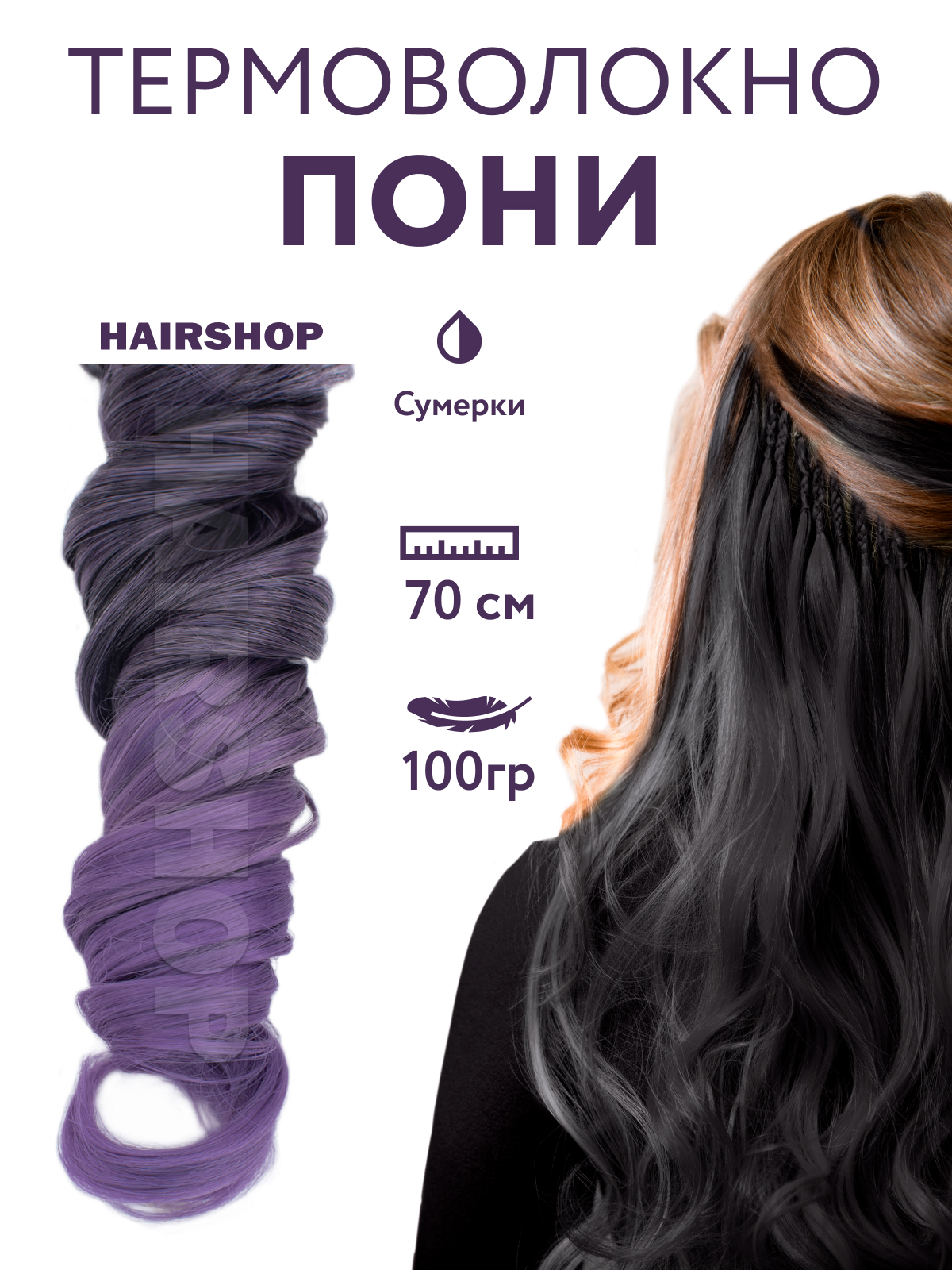 Канекалон Hairshop Пони HairUp для точечного афронаращивания Сумерки 1,4м сумерки волков