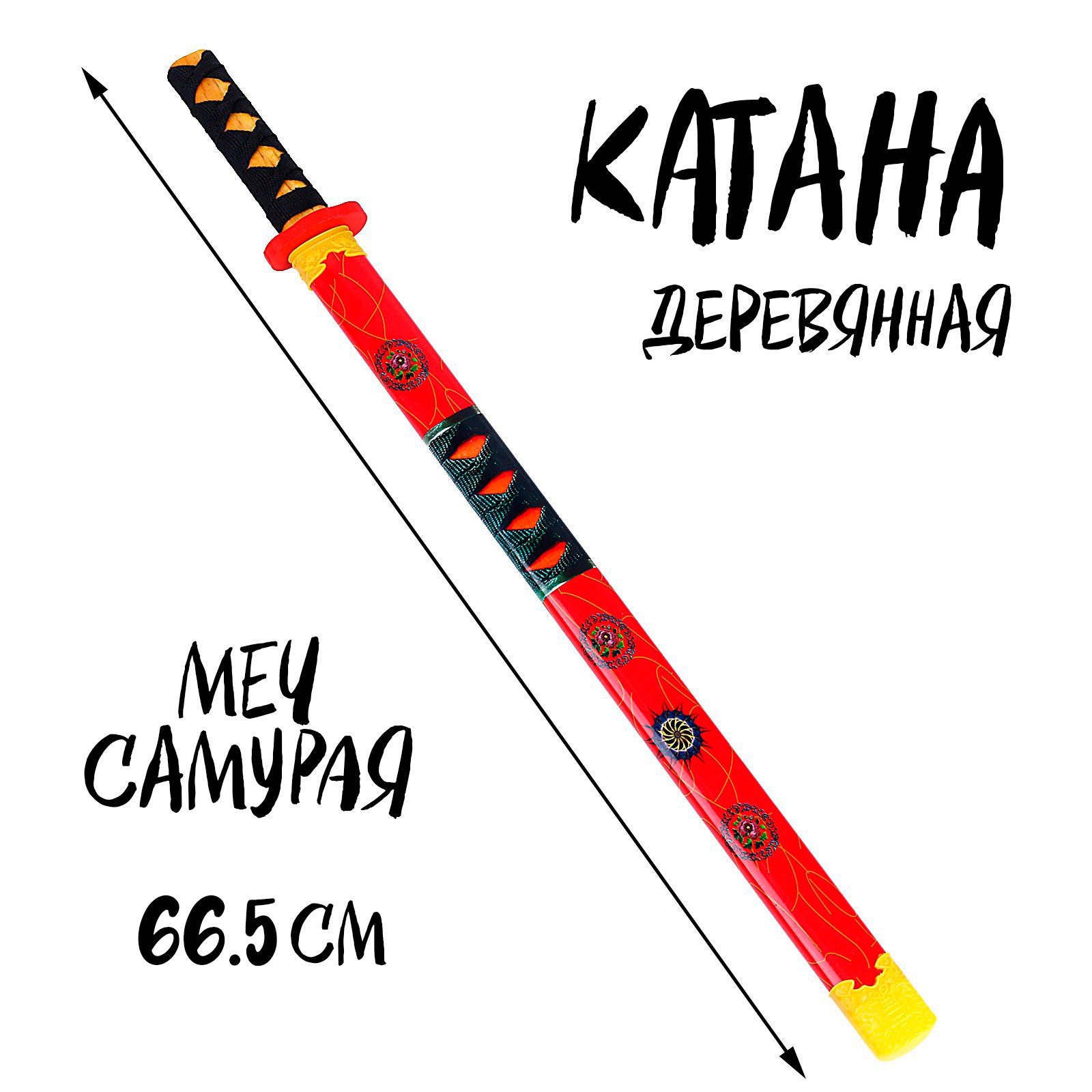

Игрушка деревянная «Катана» 3  6  66,5 см, МИКС