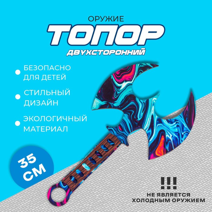 Оружие ПапаСделал «Топор двухсторонний»(игрушка