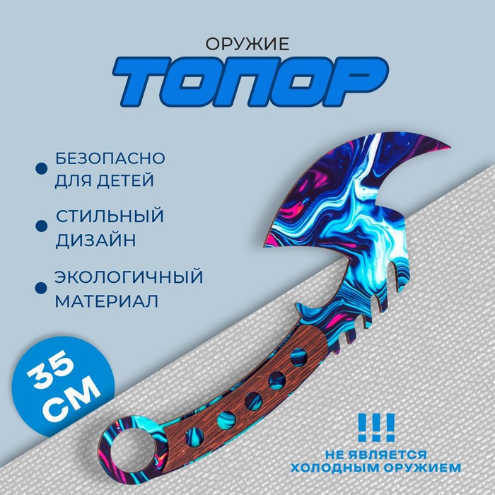 Оружие ПапаСделал «Топор. Секач»(игрушка