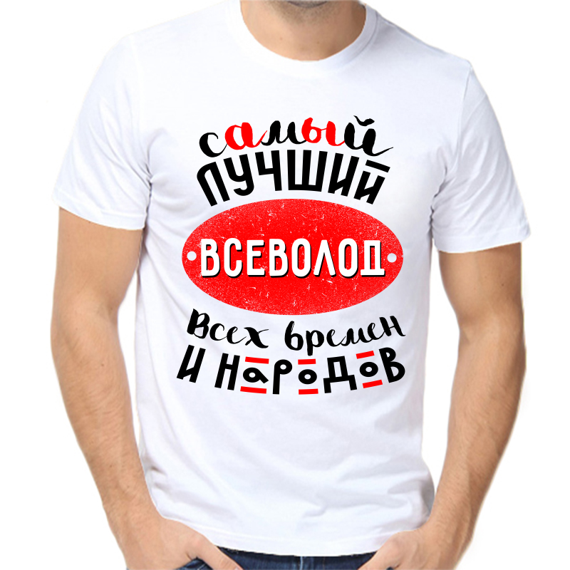 

Футболка мужская белая 44 р-р лучший всеволод всех времен и народов, Белый, fm_samyy_luchshiy_vsevolod_vseh_vremen_i_narodov