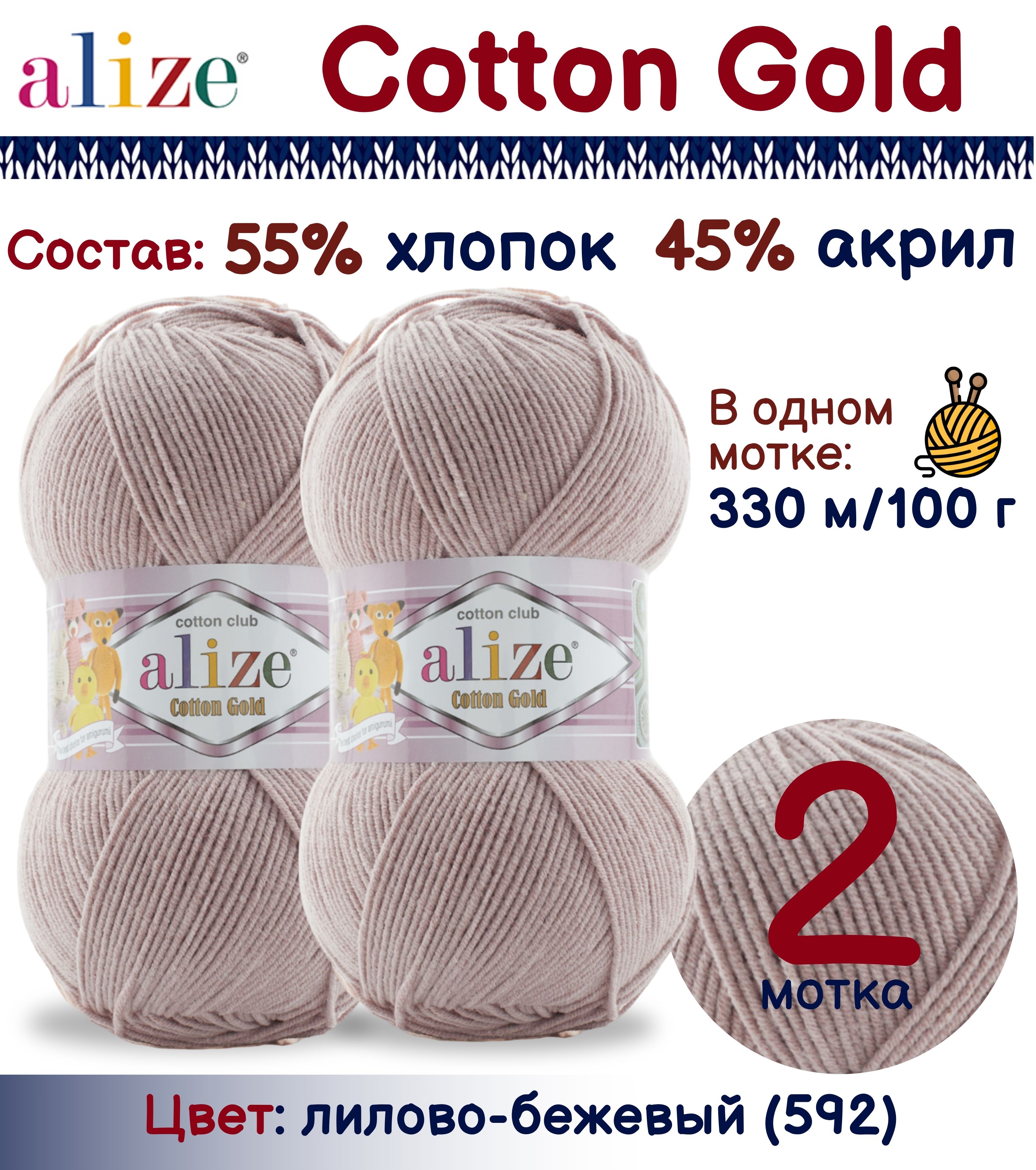 

Пряжа Alize Cotton Gold 55% хлопок 45% акрил, 100г/330м, лилово-бежевый (592), 2 мотка, Cotton Gold