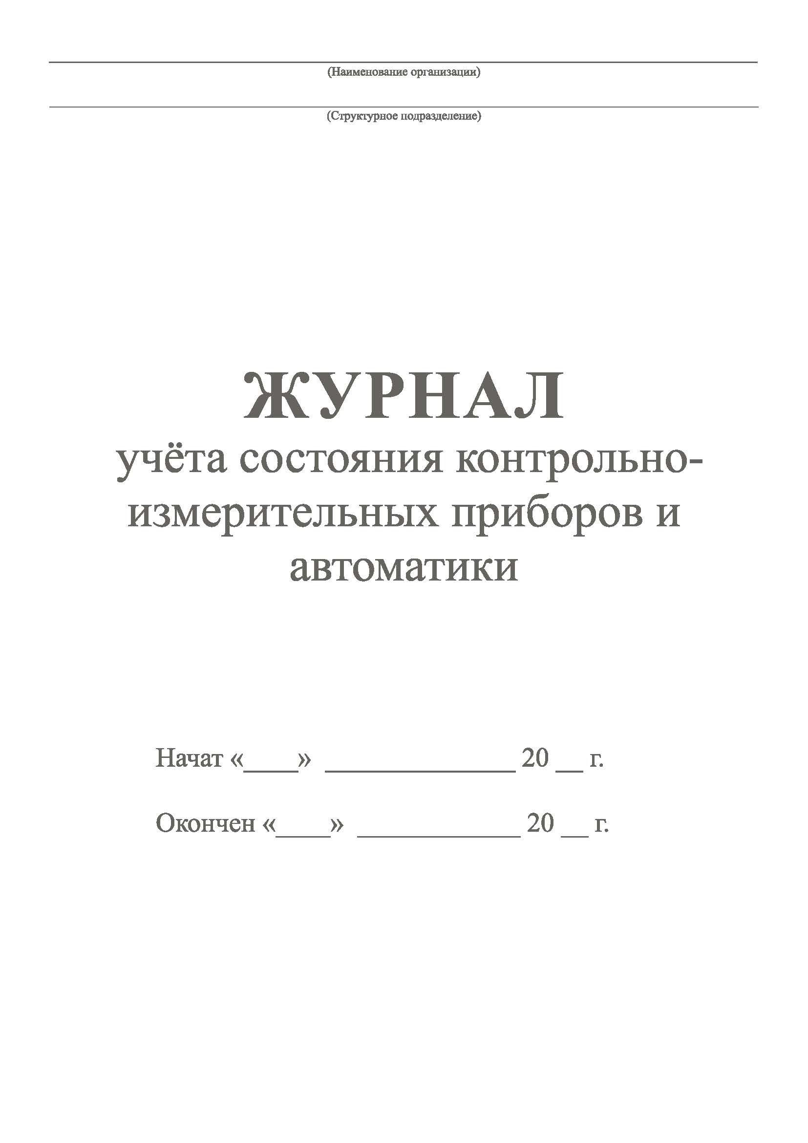 

Журнал учета состояния контрольно-измерительных приборов и автоматики А4, 50 л, 5 шт
