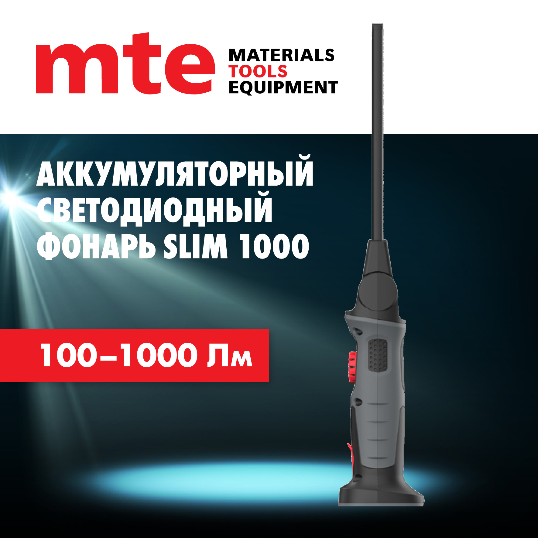 Светодиодный фонарь mte SLIM 1000, аккумуляторный