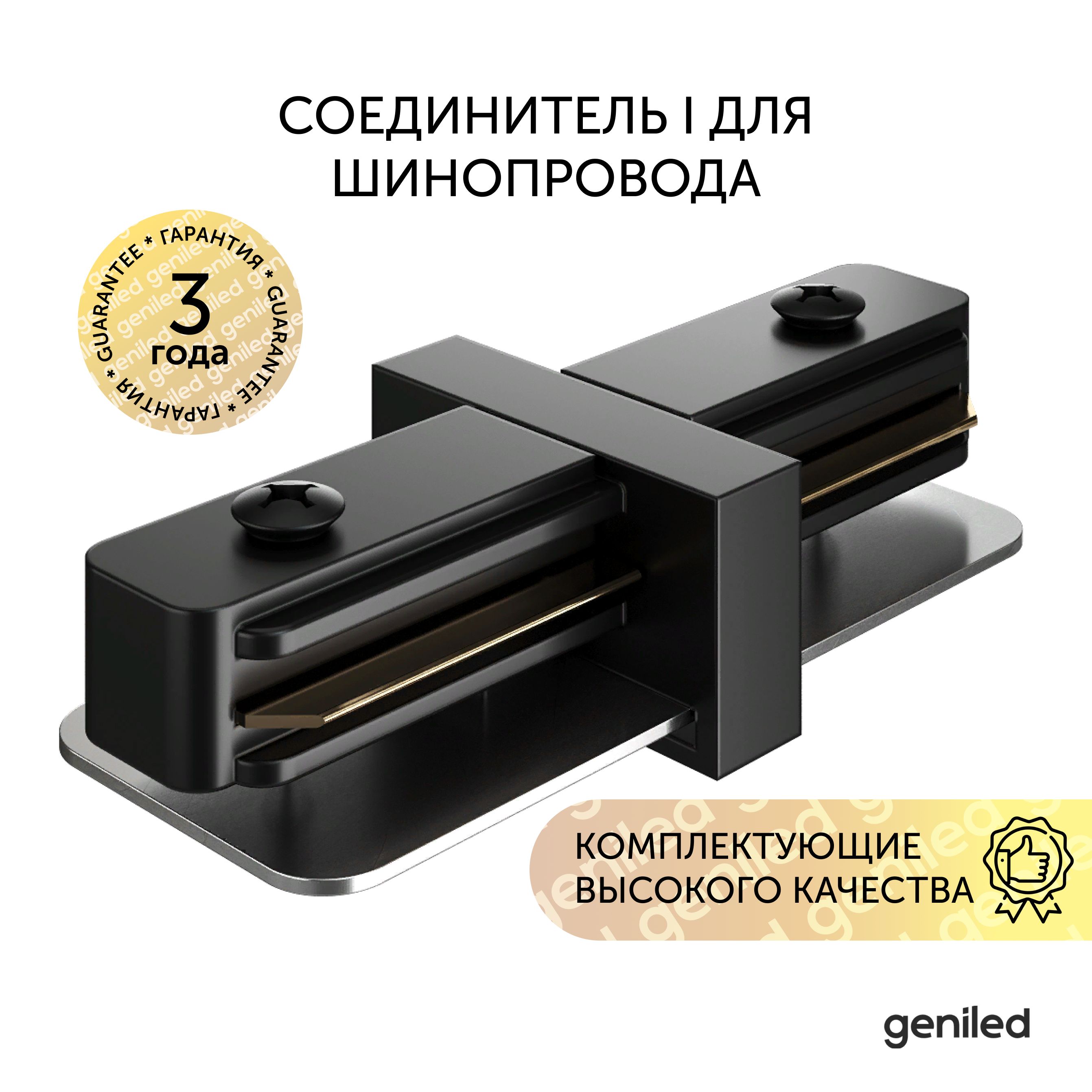 Соединитель прямой Geniled для шинопровода однофазного 22015