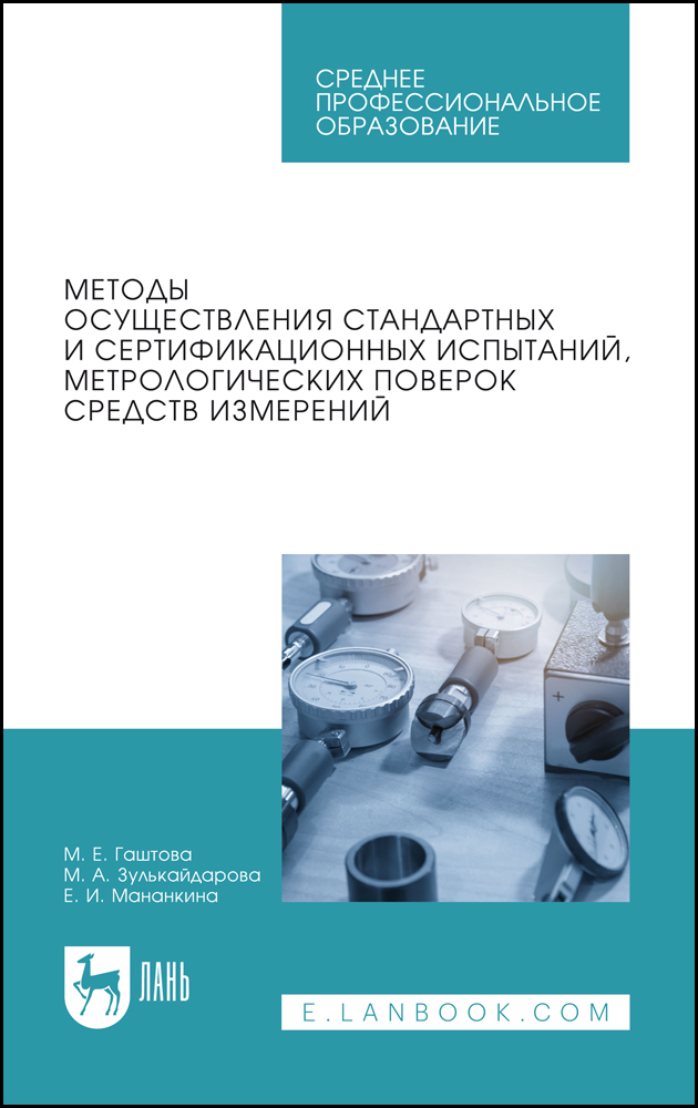 

Методы осуществления стандартных и сертификационных испытаний, метрологических поверок сре