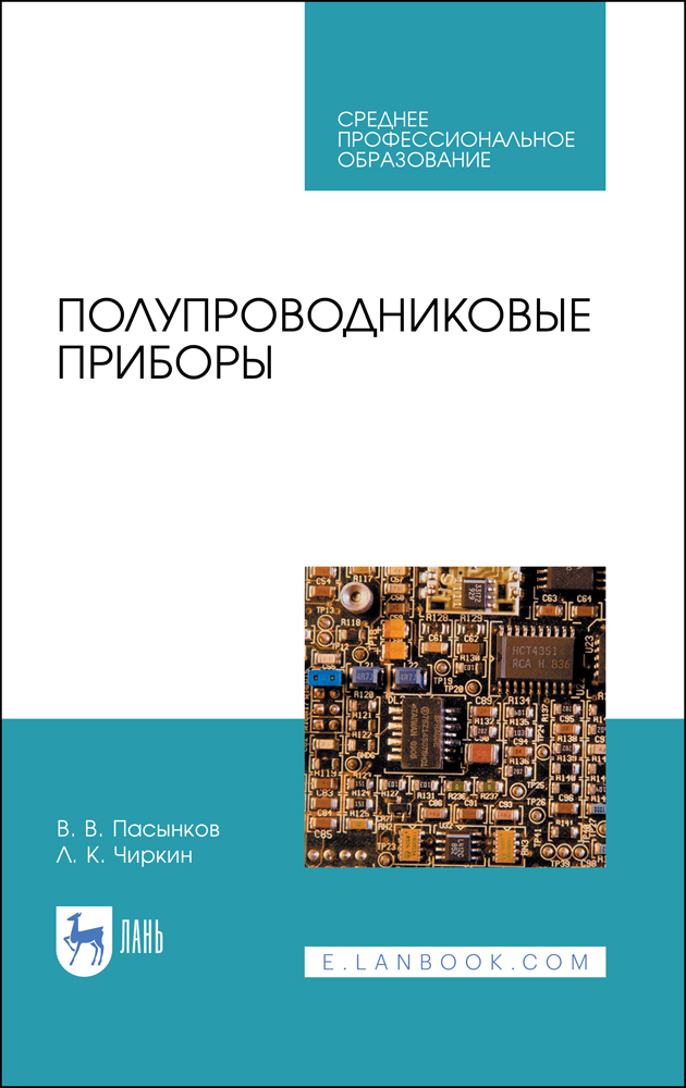 

Полупроводниковые приборы