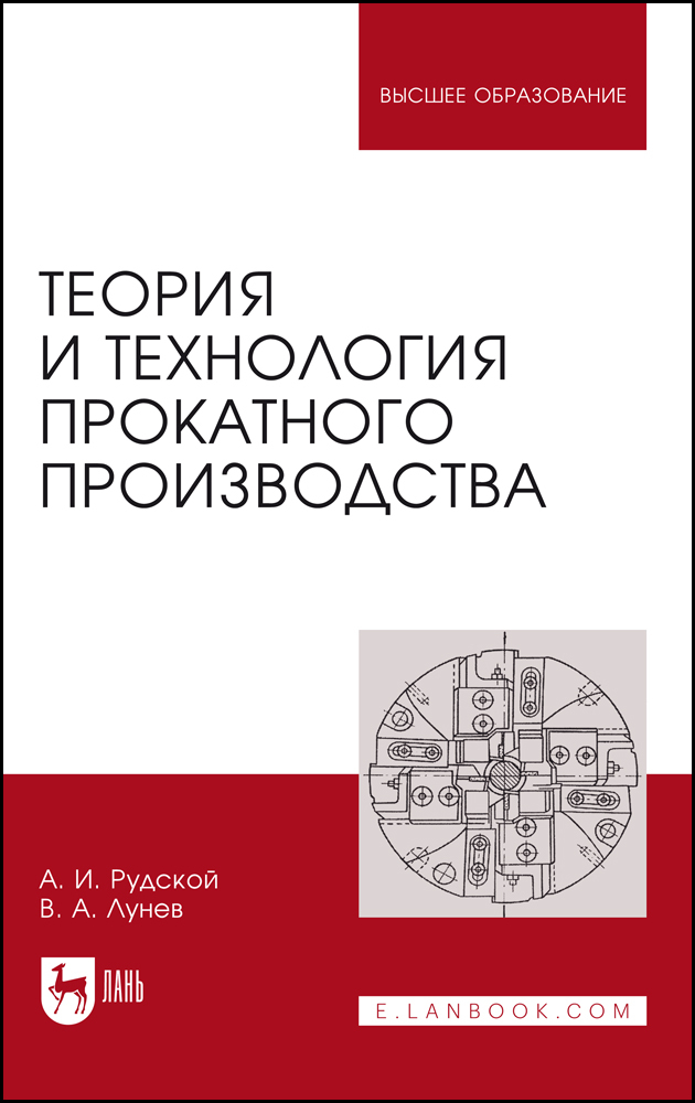 

Теория и технология прокатного производства