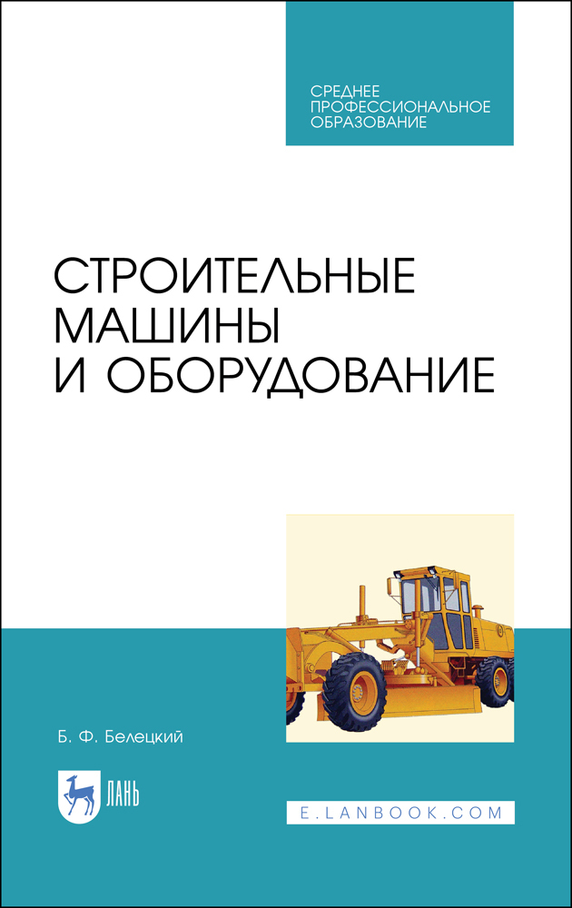 

Строительные машины и оборудование