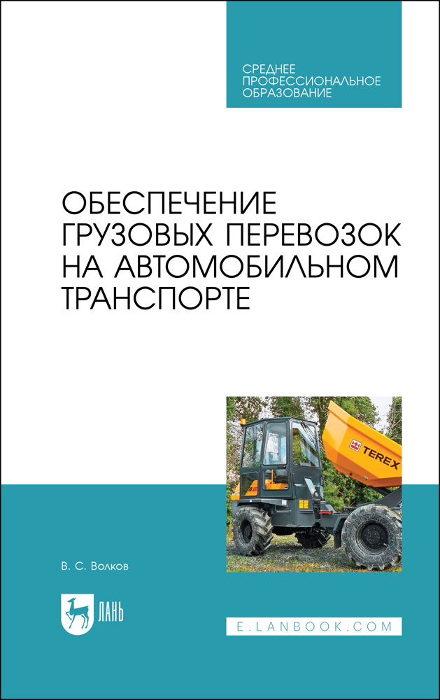

Обеспечение грузовых перевозок на автомобильном транспорте