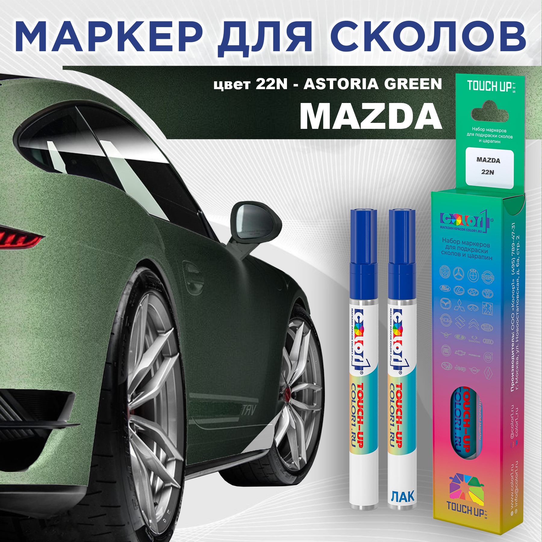 

Маркер с краской COLOR1 для MAZDA, цвет 22N - ASTORIA GREEN, Зеленый, MAZDA22NASTORIAMRK-1