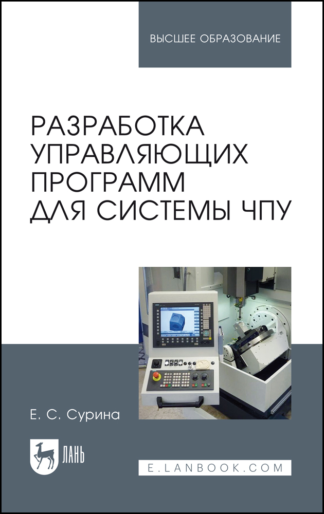 

Разработка управляющих программ для системы ЧПУ