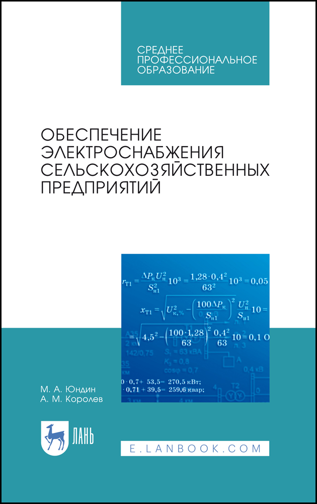 

Обеспечение электроснабжения сельскохозяйственных предприятий