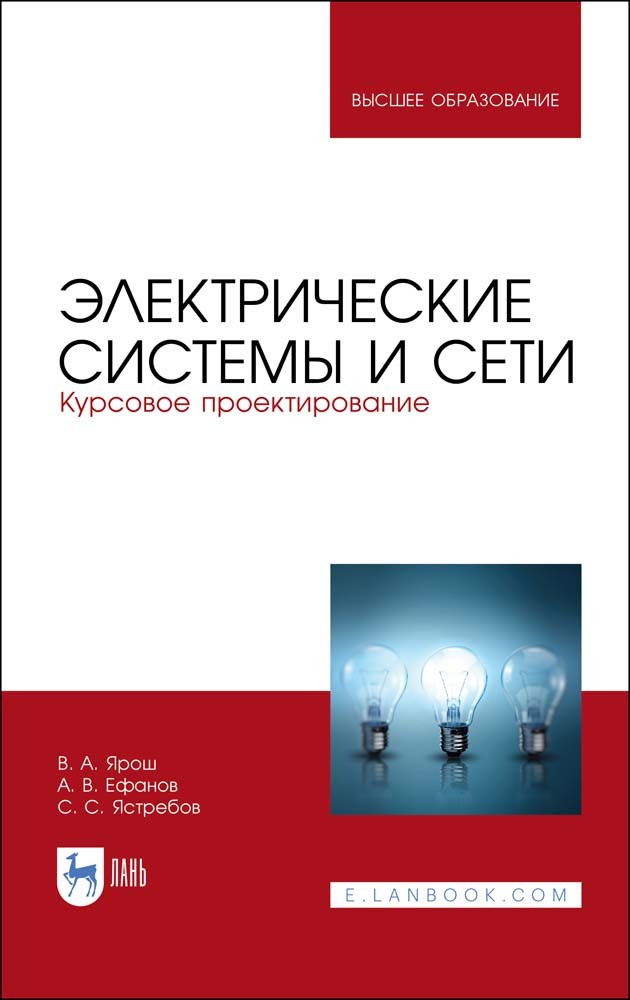 

Электрические системы и сети Курсовое проектирование