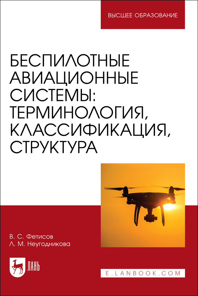 

Беспилотные авиационные системы: терминология, классификация, структура