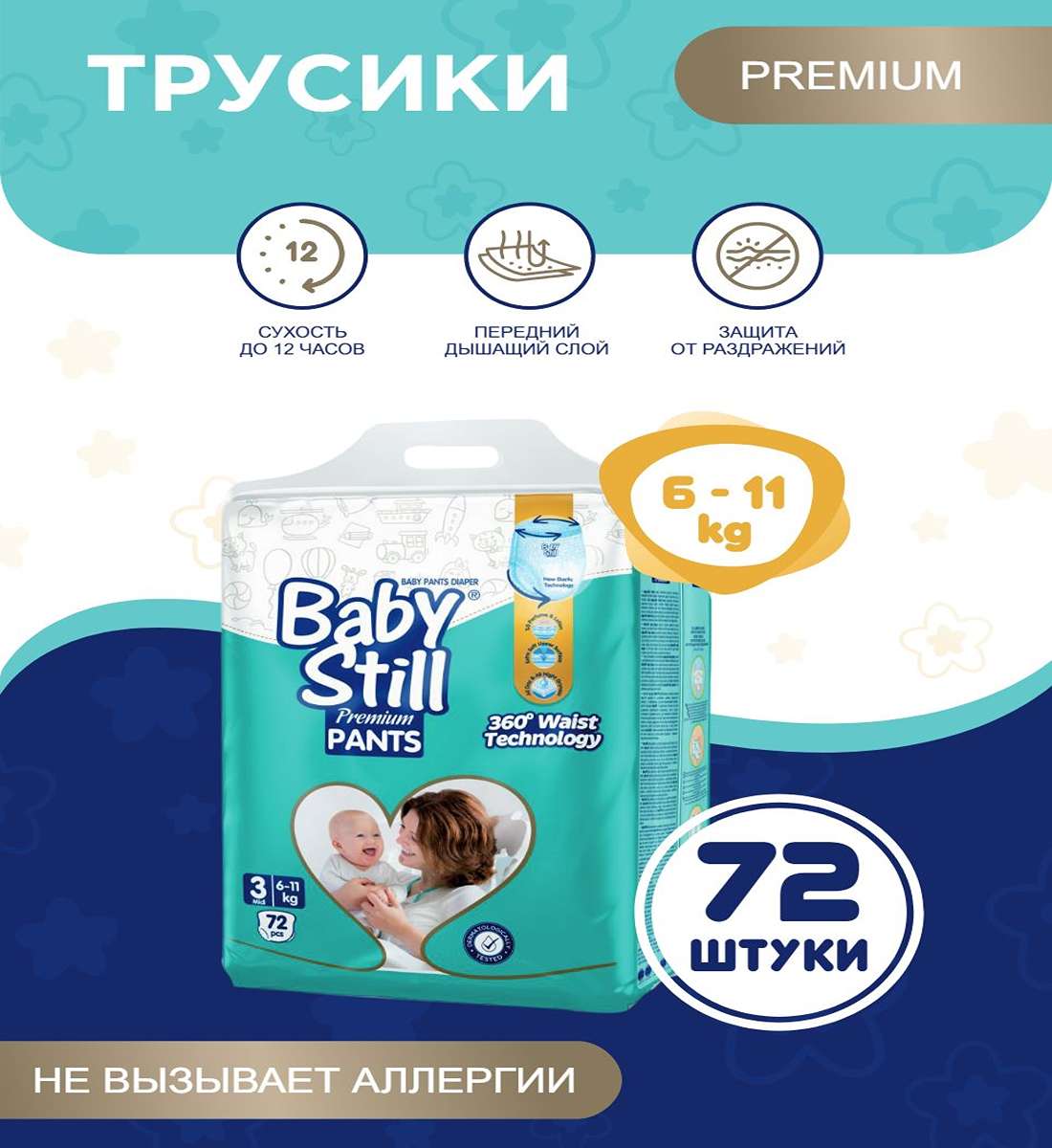 Подгузники-трусики BabyStill для детей 6-11 кг., 72 шт подгузники трусики для детей mykiddo classic m 114 шт 3 уп x 38 шт