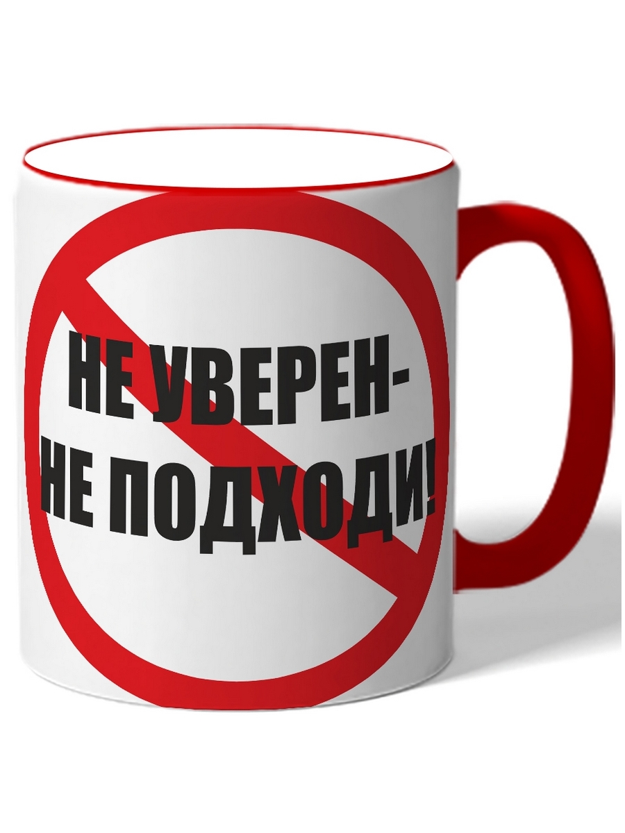

Кружка DRABS Не уверен, не подходи