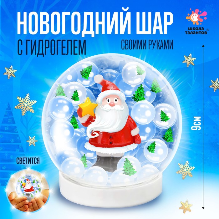 

Набор для творчества «Новогодний шар с гидрогелем: Дед Мороз»