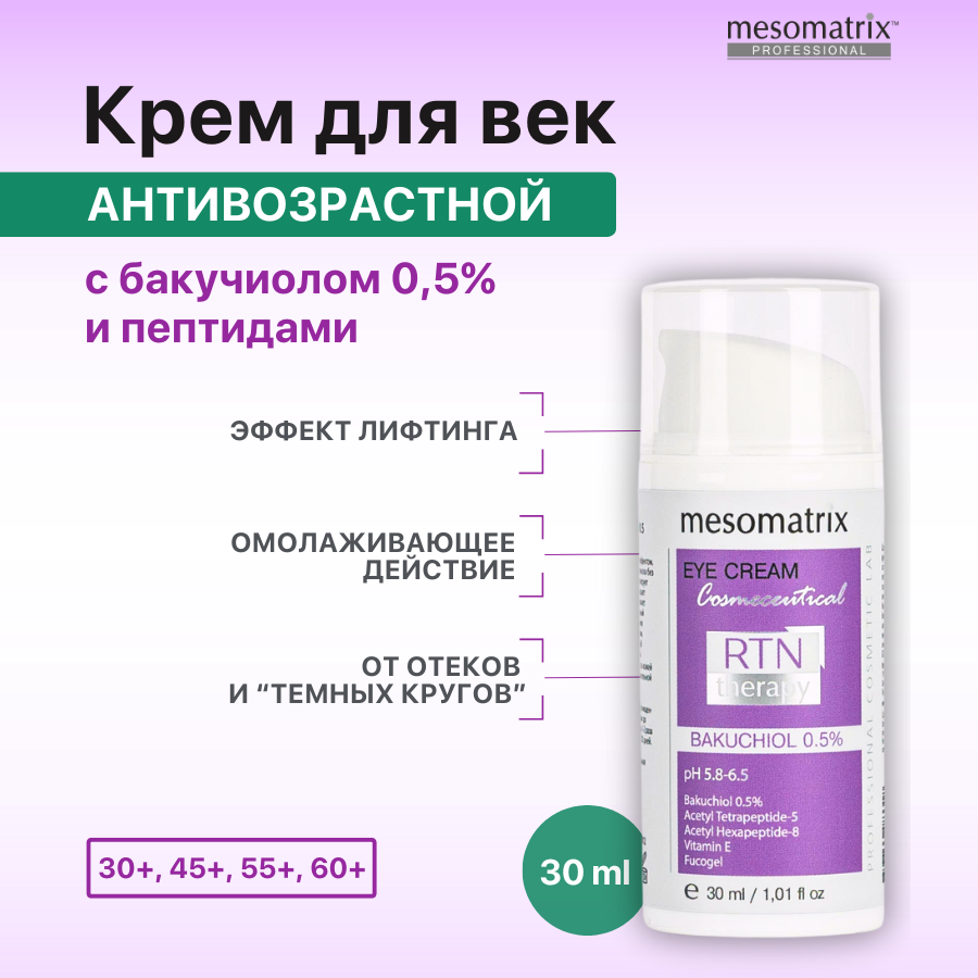 Крем для век MESOMATRIX Professional RTN Therapy Bakuchiol 30 мл