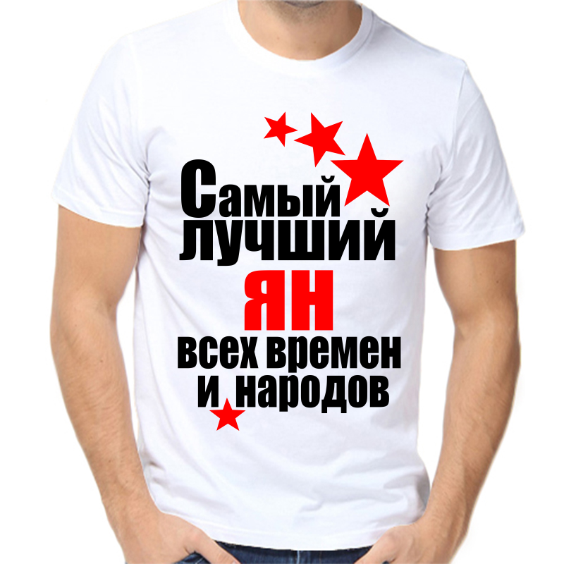 

Футболка мужская белая 44 р-р самый лучший ян все времен и народов, Белый, fm_samyy_luchshiy_yan_vse_vremen_i_narodov