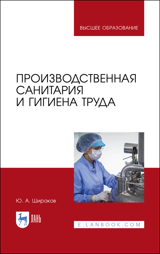 

Производственная санитария и гигиена труда