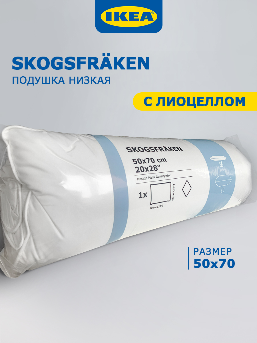 Подушка для сна IKEA SKOGSFRAKEN low 50x70