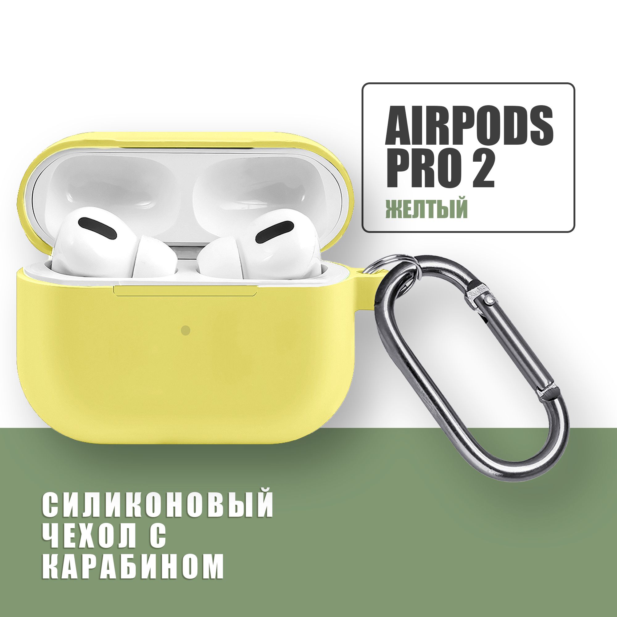 

Силиконовый чехол для Apple AirPods Pro 2 жёлтый с карабином, Желтый, Чехол силиконовый для наушников Apple AirPods Pro 2