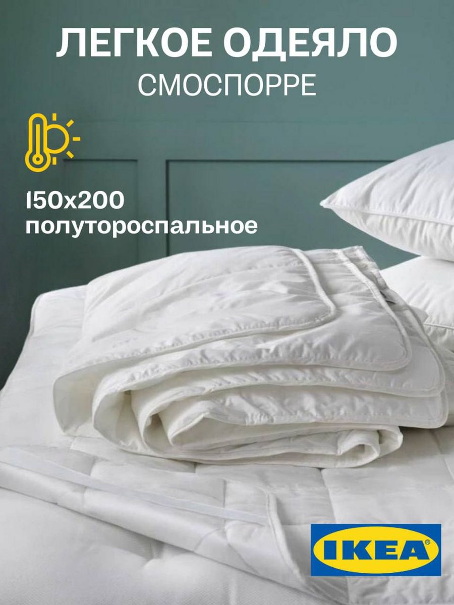 Одеяло IKEA SMASPORRE 1.5 спальное, всесезонное, лёгкое, 150х200 см