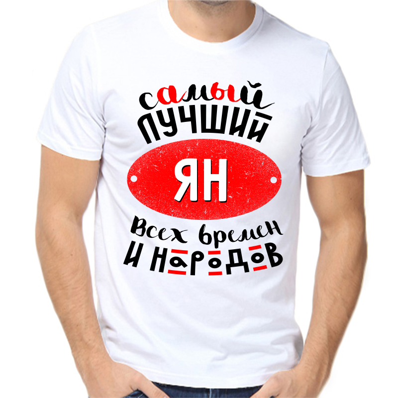 

Футболка мужская белая 70 р-р самый лучший ян всех времен и народов, Белый, fm_samyy_luchshiy_yan_vseh_vremen_i_narodov