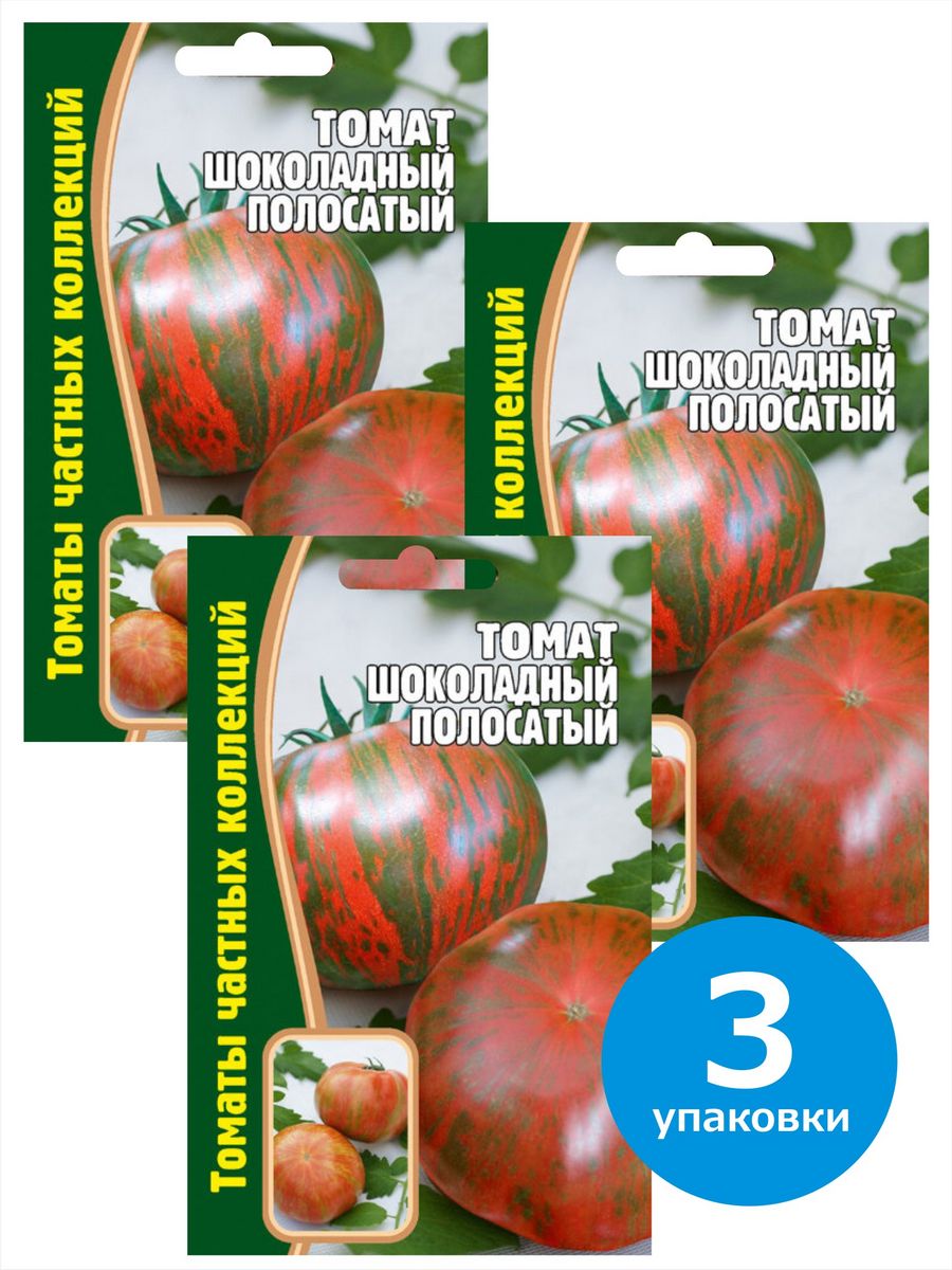 Семена томат Шоколадный Полосатый, 911936-3, 3 уп. по 10 сем.