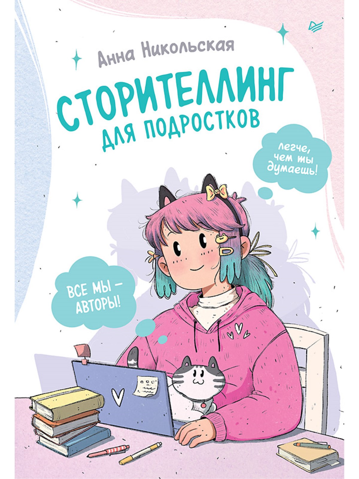 

Сторителлинг для подростков. Легче, чем ты думаешь!